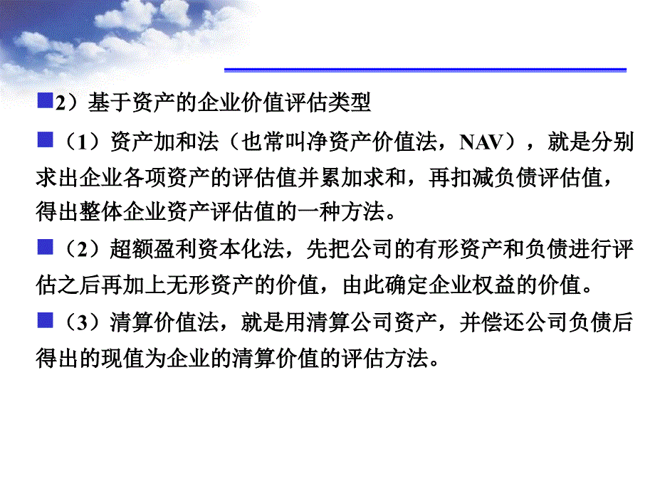 基于资产的企业价值评估课件_第4页