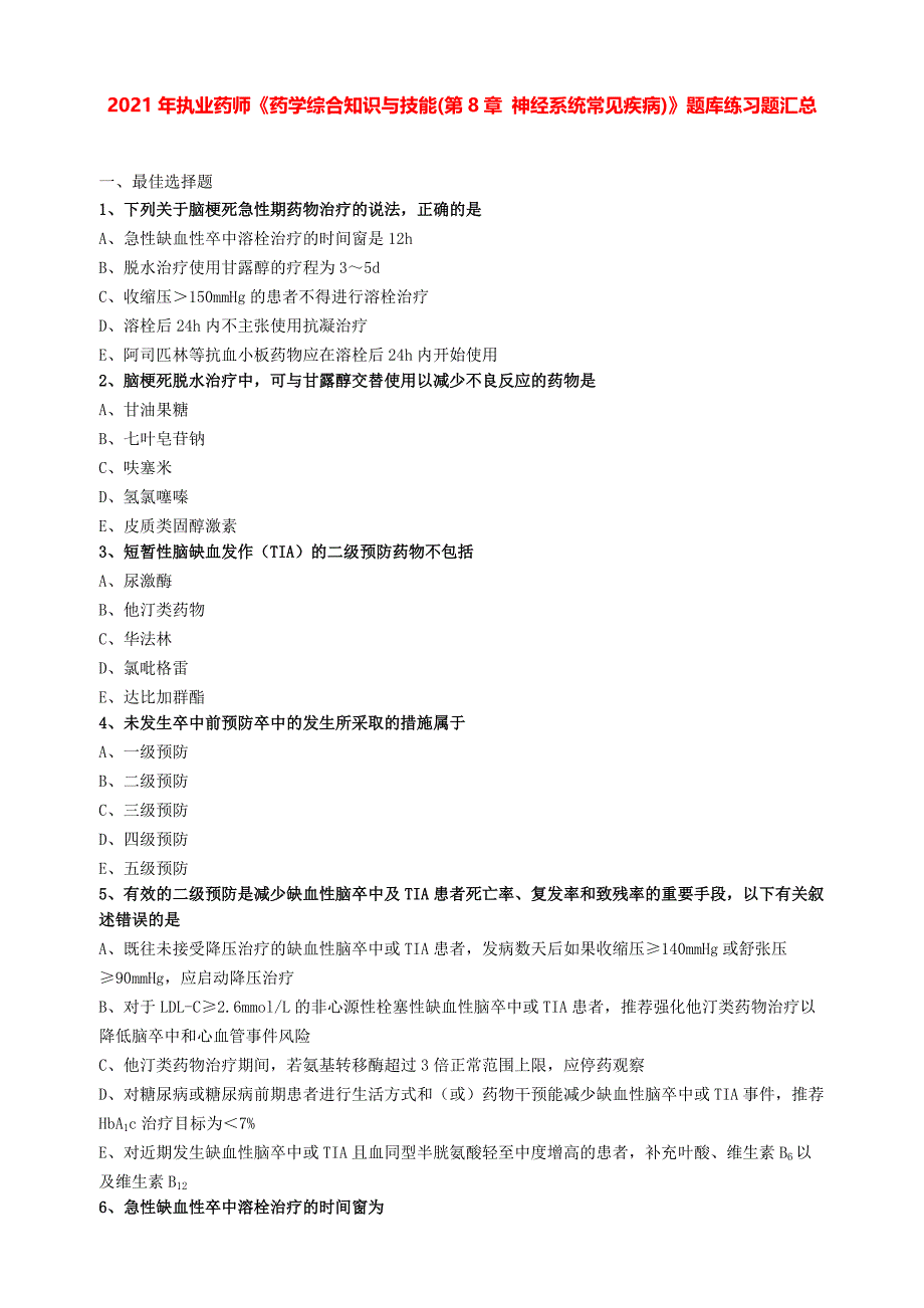 2021年执业药师《药学综合知识与技能(第8章 神经系统常见疾病)》题库练习题汇总_第1页