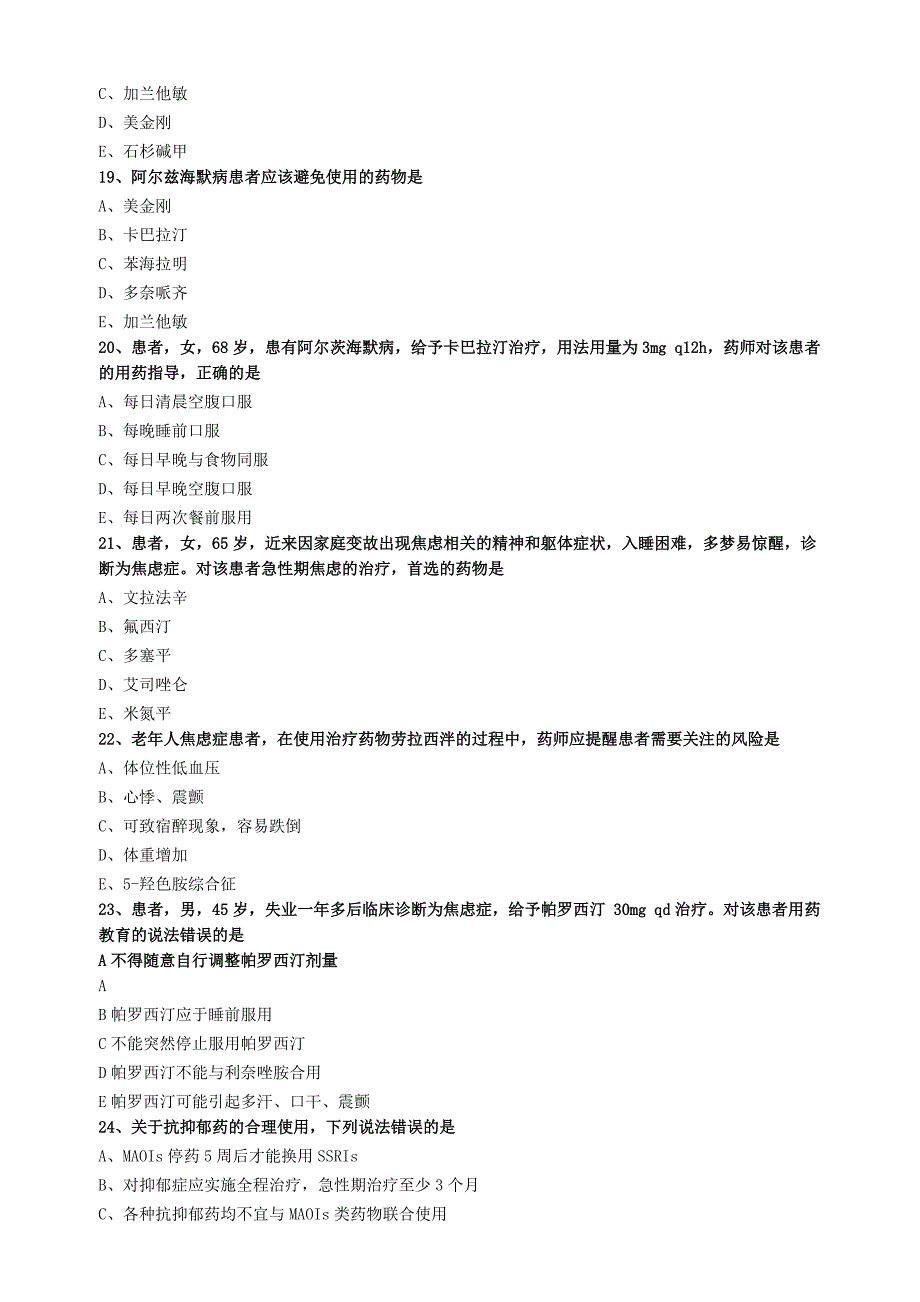 2021年执业药师《药学综合知识与技能(第8章 神经系统常见疾病)》题库练习题汇总_第4页