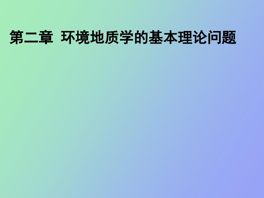 环境地质学的基本理论问题_第1页