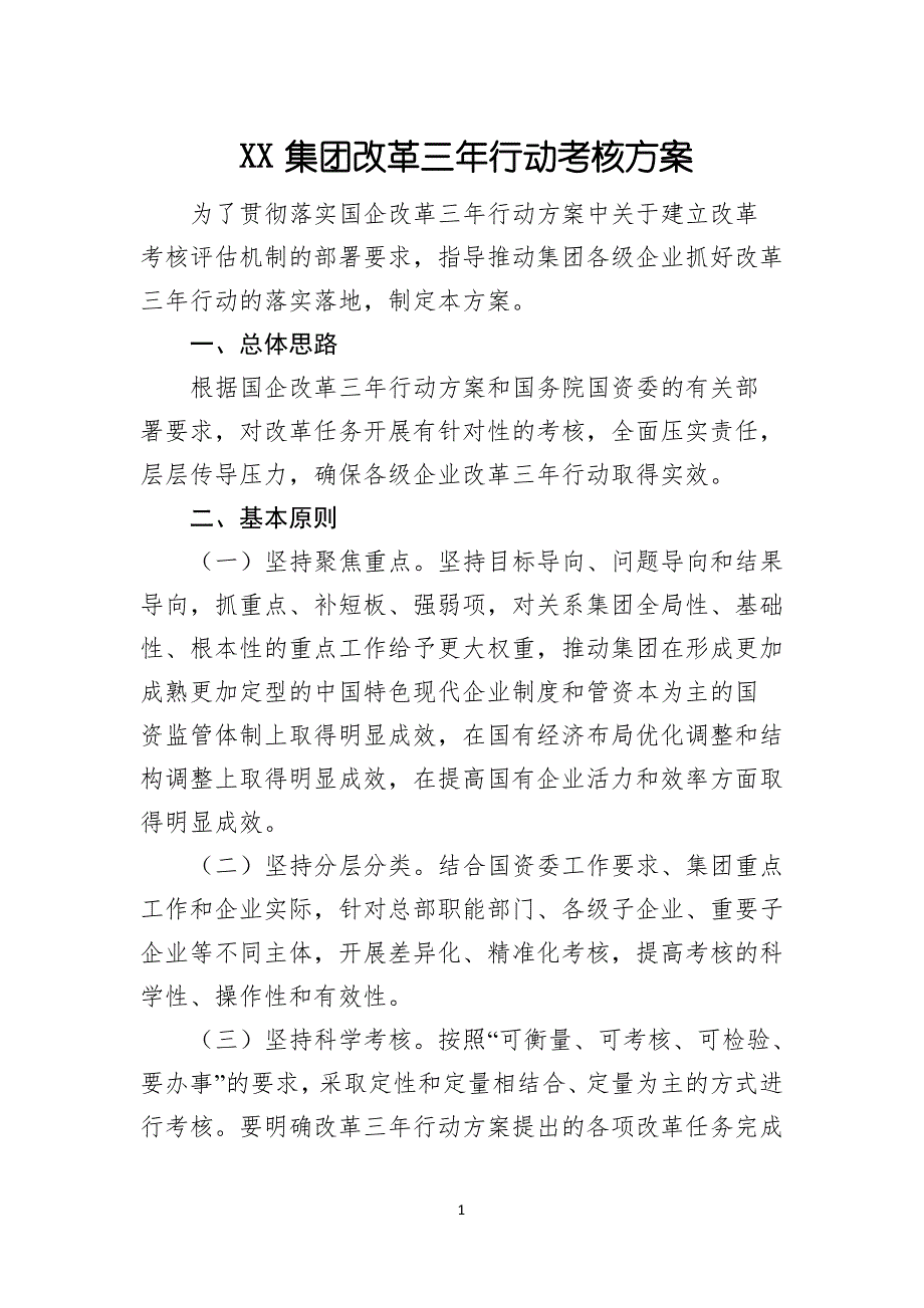 XX集团国企改革三年行动考核方案(含附件考核指标)_第1页