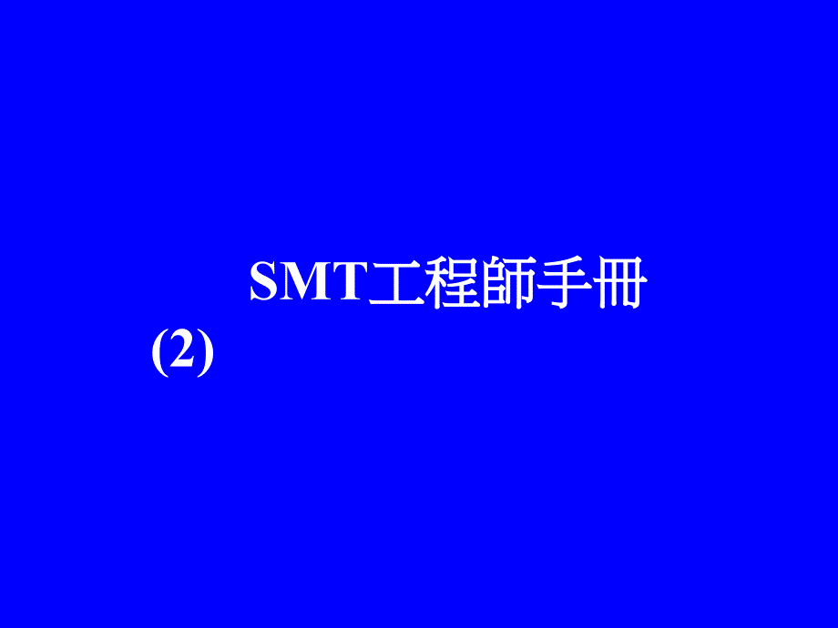 《mt工程师手册》PPT课件_第1页