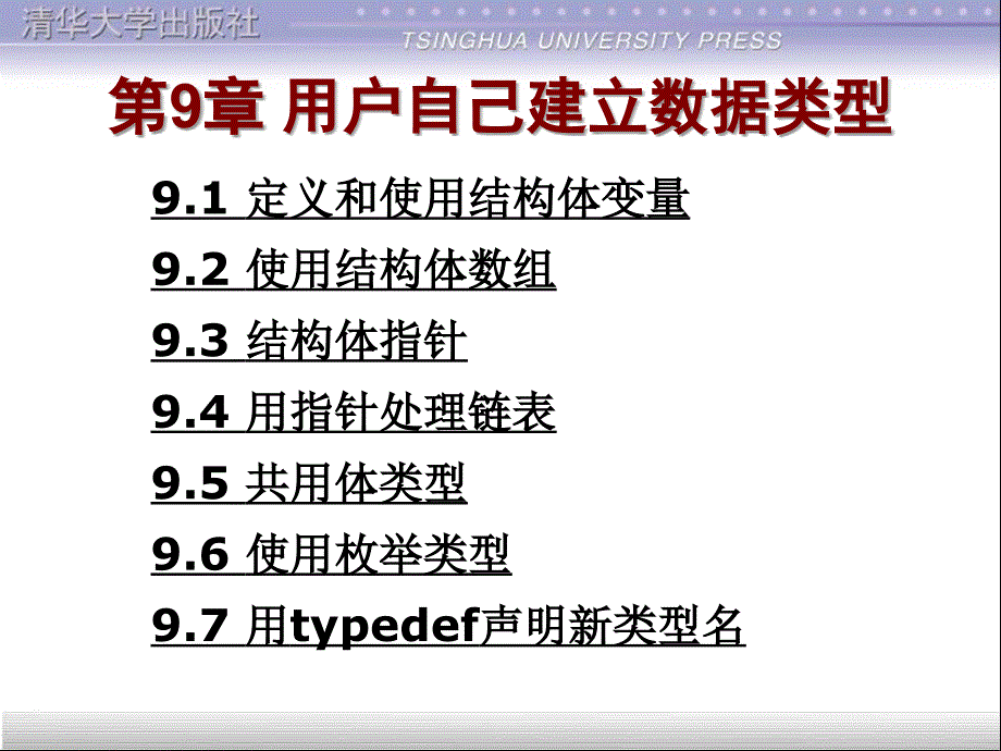 用户自己建立数据类型.ppt_第1页