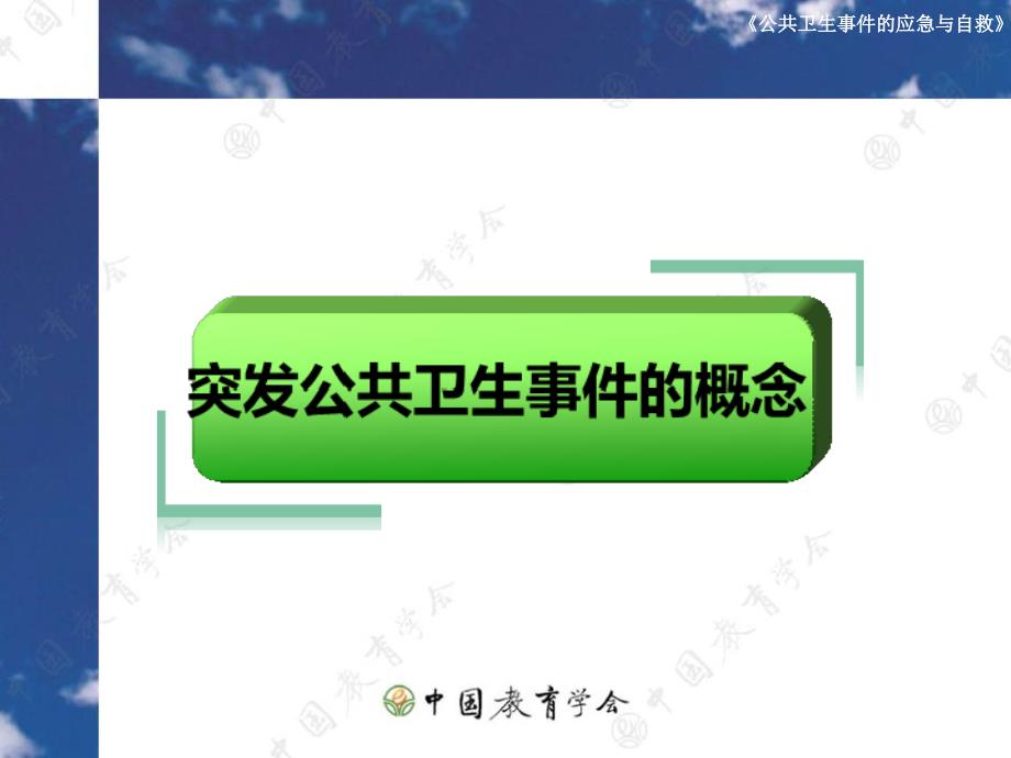 公共卫生事件的应急与自救ppt课件_第2页