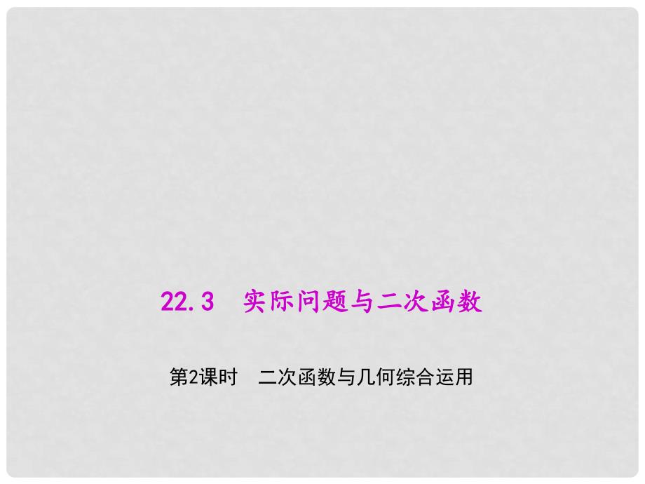 九年级数学上册 22.3.2 二次函数与几何综合运用教学课件 （新版）新人教版_第1页