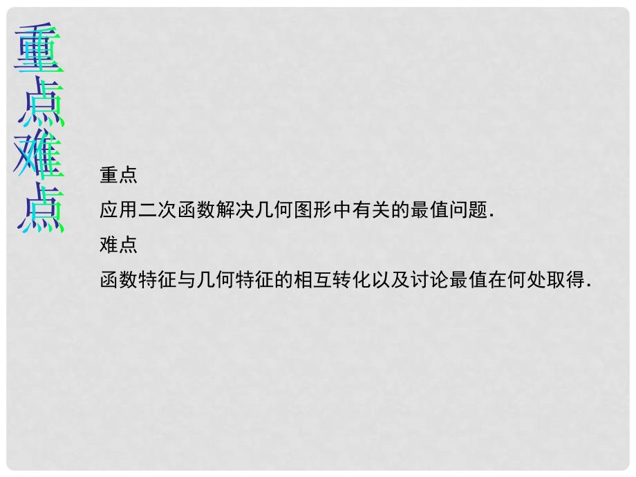 九年级数学上册 22.3.2 二次函数与几何综合运用教学课件 （新版）新人教版_第3页