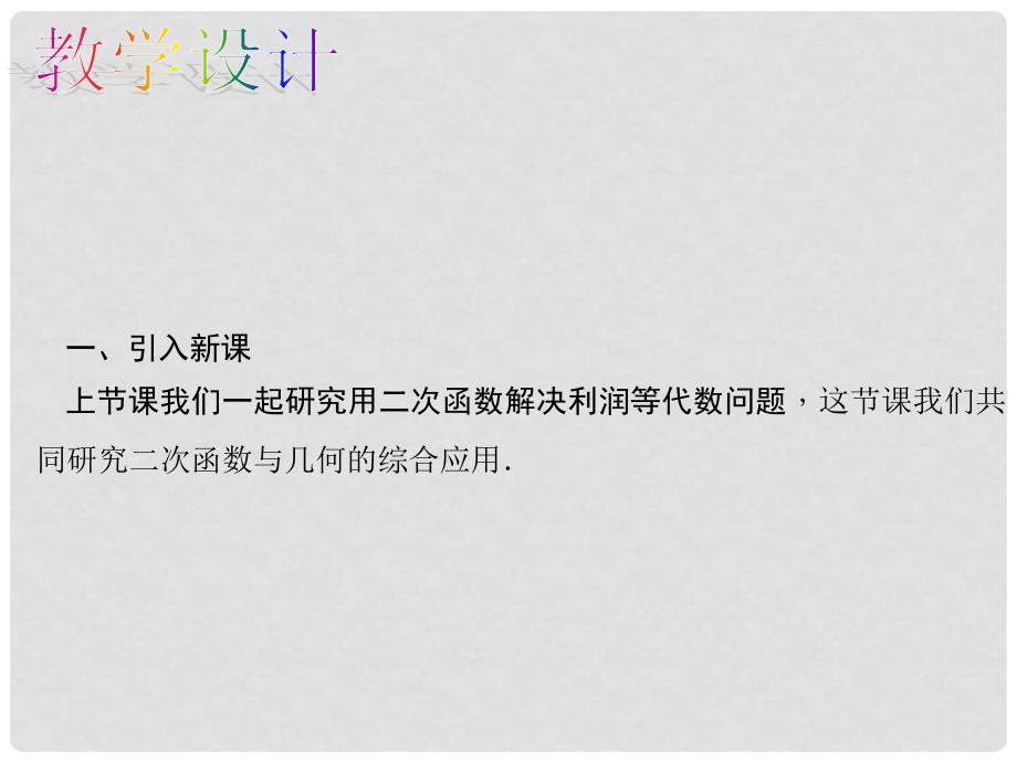 九年级数学上册 22.3.2 二次函数与几何综合运用教学课件 （新版）新人教版_第4页