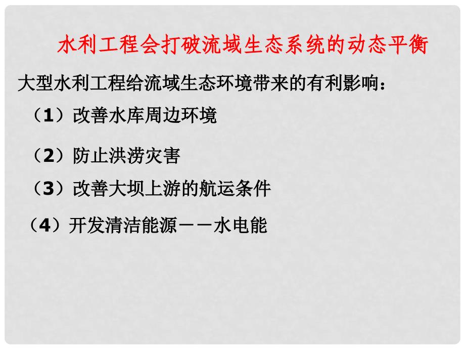 高中生物： 53 水利工程中的生态学问题（课件）浙科版选修3_第4页