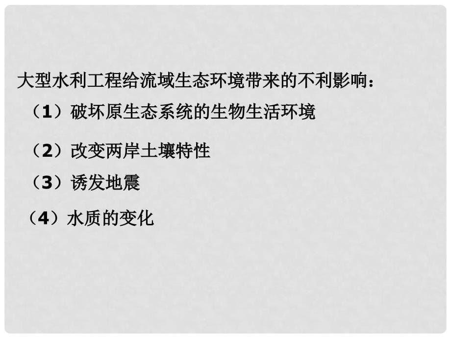 高中生物： 53 水利工程中的生态学问题（课件）浙科版选修3_第5页