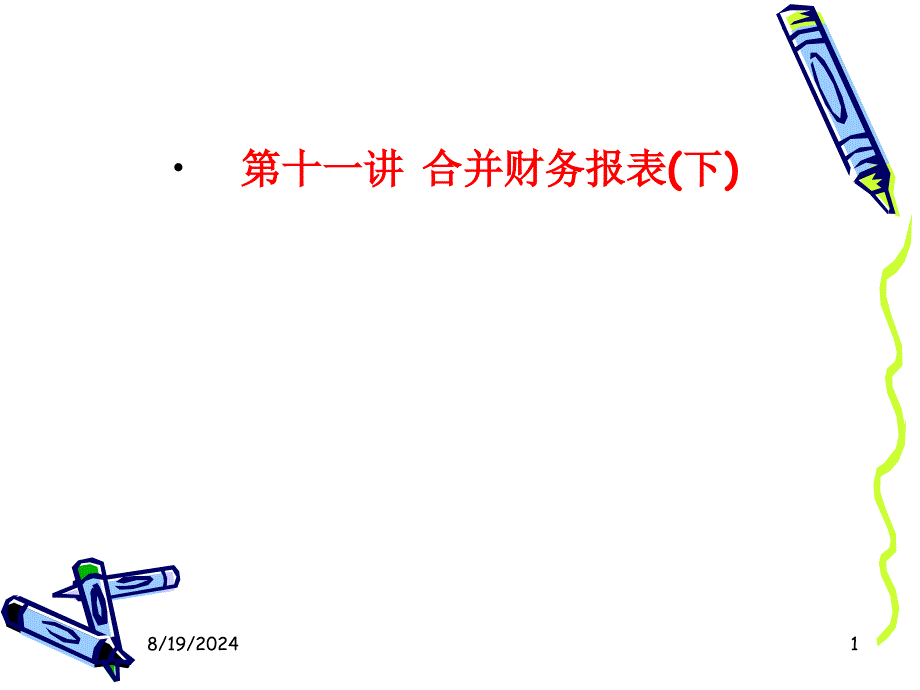 《合并财务报表下》PPT课件.ppt_第1页