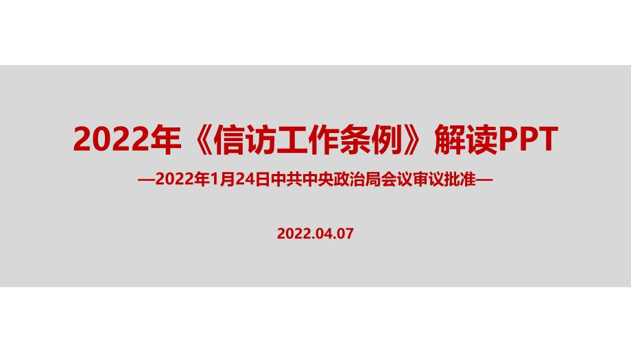 2022年《信访工作条例》PPT_第1页