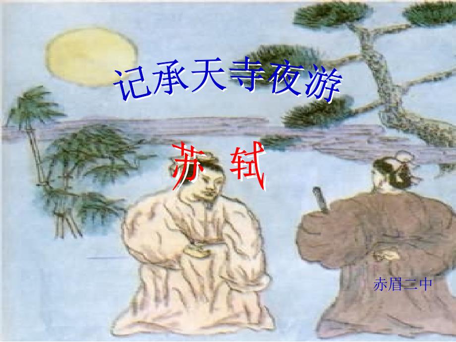 记承天寺夜游_第1页