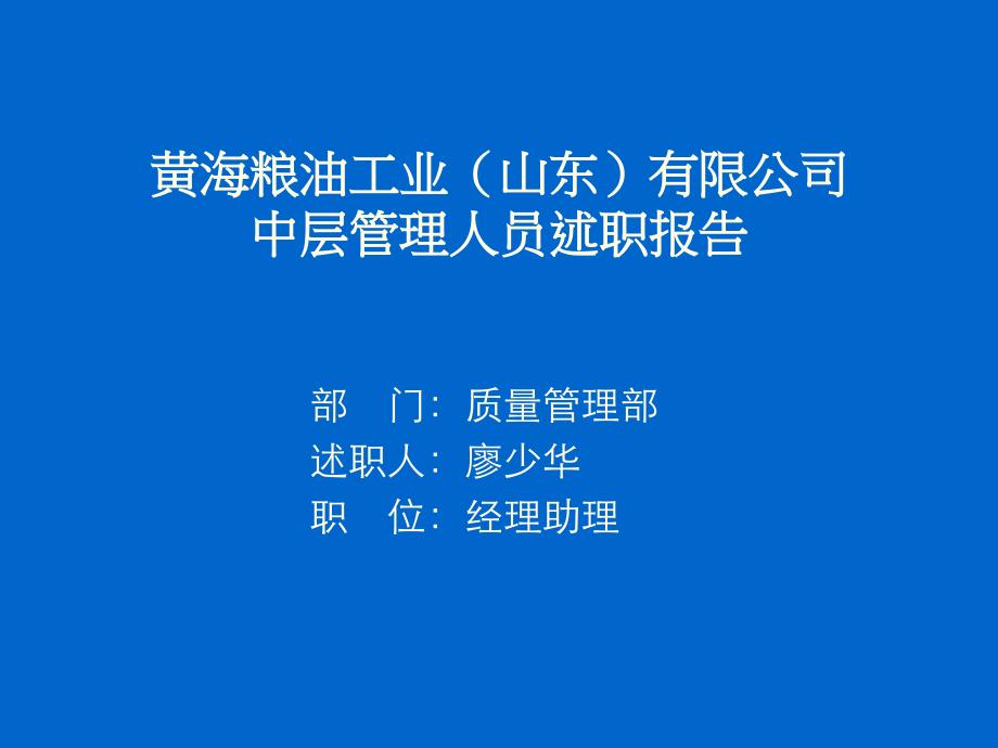 中层管理人员述职报告-黄海粮油公司_第1页