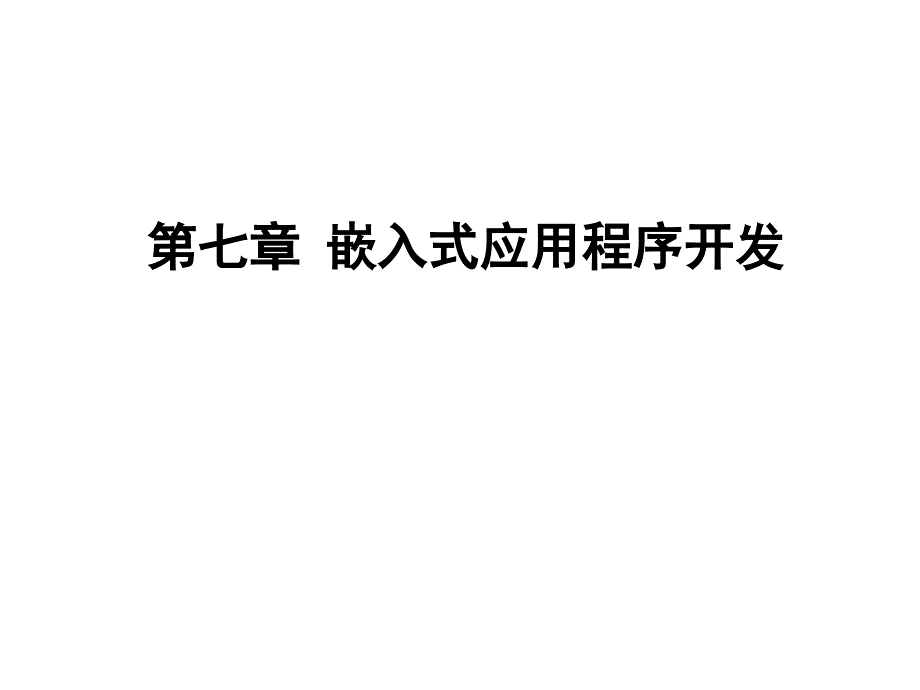 第七章 嵌入式应用程序开发_第1页