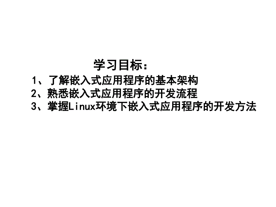 第七章 嵌入式应用程序开发_第2页