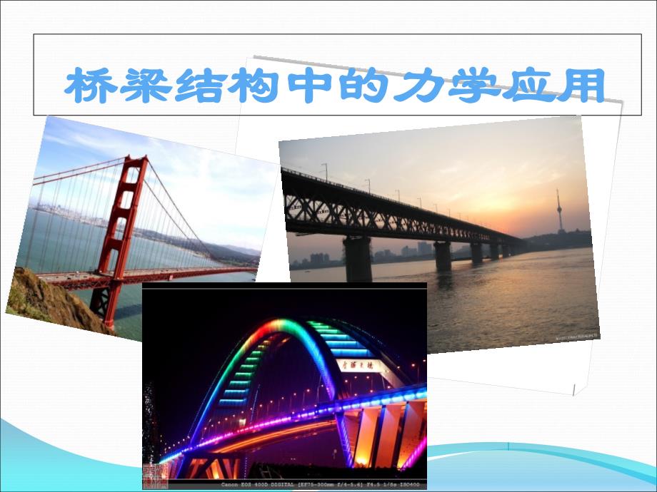 桥梁结构中的力学应用专题教学讲座PPT_第1页