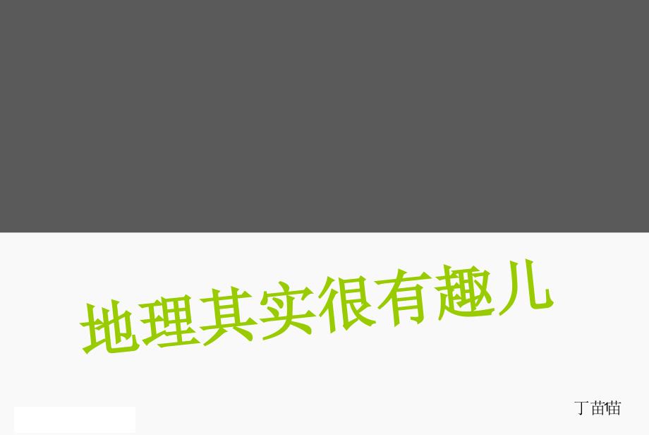 趣味地理ppt课件.ppt_第1页