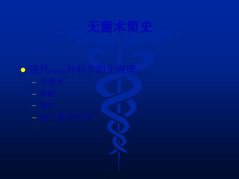 优秀外科无菌术课件_第4页