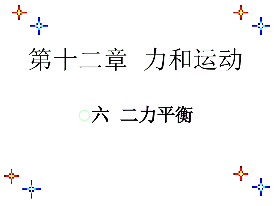 初中三年级物理上册第十二章20运动和力六20二力平衡课件_第1页