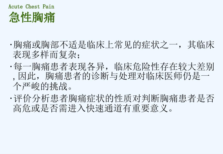 急性胸痛的诊断与处理策略课件_第3页