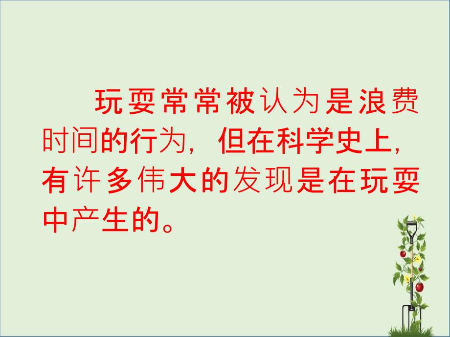 三年级语文上册第四组15玩出了名堂课件2新人教版新人教版小学三年级上册语文课件_第2页