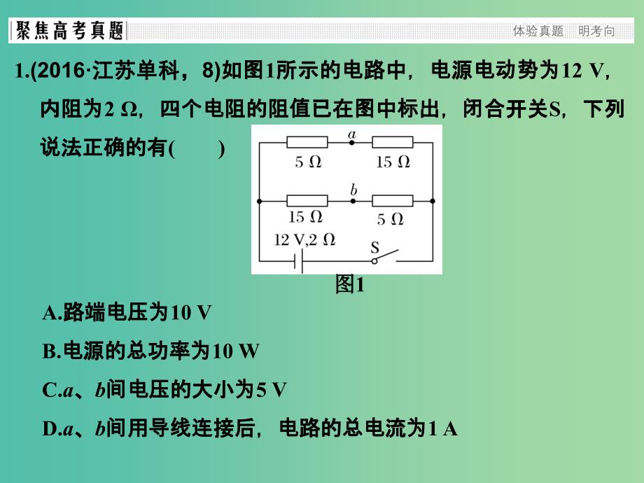 高考物理二轮复习 专题四 电路与电磁感应 第1讲 恒定电流与交变电流课件.ppt_第3页