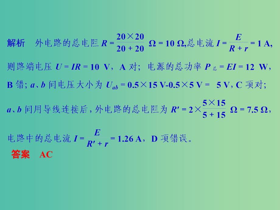 高考物理二轮复习 专题四 电路与电磁感应 第1讲 恒定电流与交变电流课件.ppt_第4页