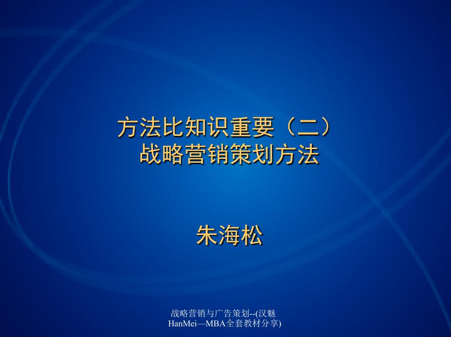 战略营销与广告策划汉魅HanMeiMBA全套教材分享课件_第1页