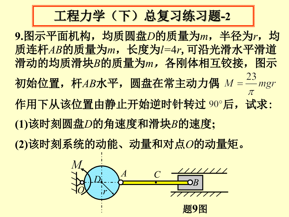 工程力学下总复习练习题-2及参考答案_第1页