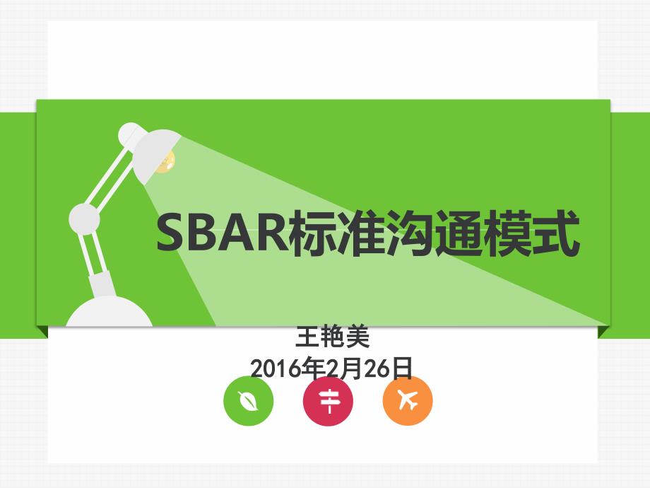 SBAR沟通模式在临床护理中的应用_第1页