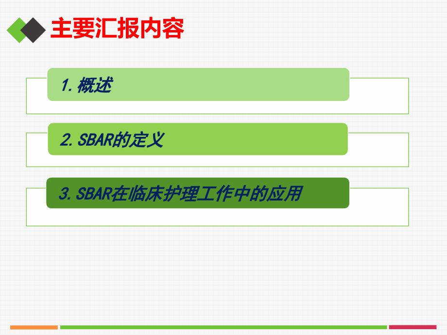 SBAR沟通模式在临床护理中的应用_第2页