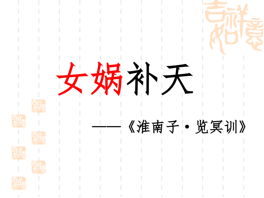 女娲补天文言文原创优质课件_第1页