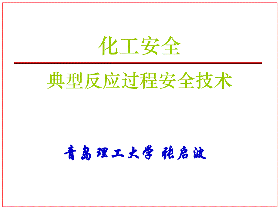 05典型反应过程安全技术y.ppt_第1页