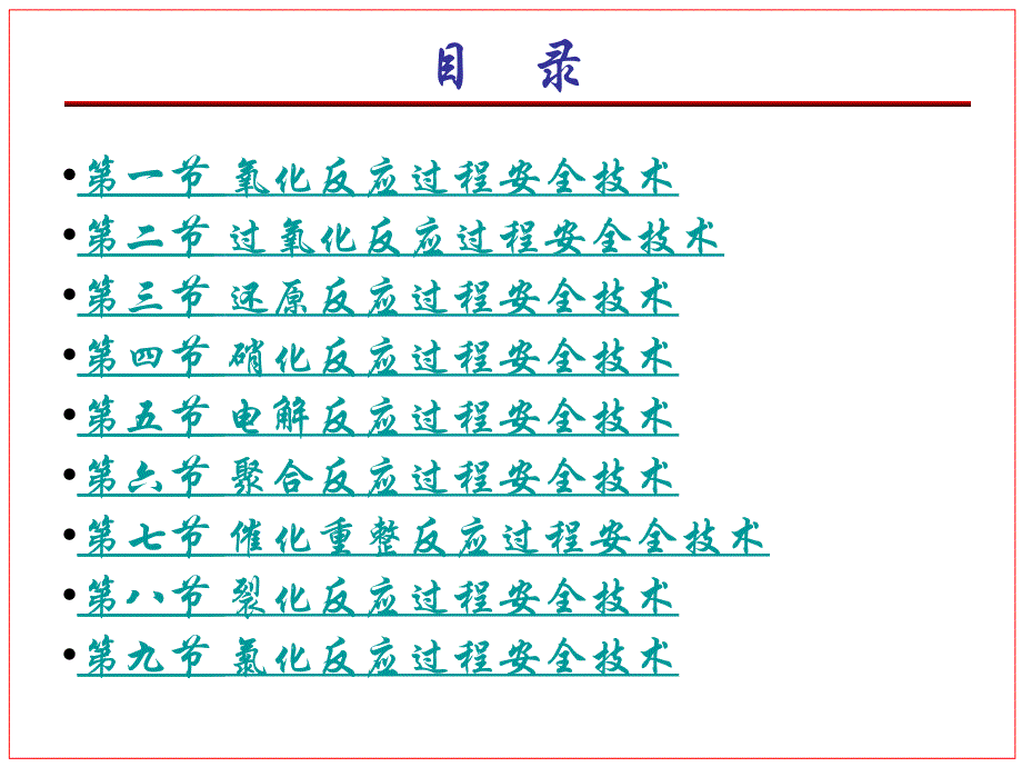 05典型反应过程安全技术y.ppt_第2页