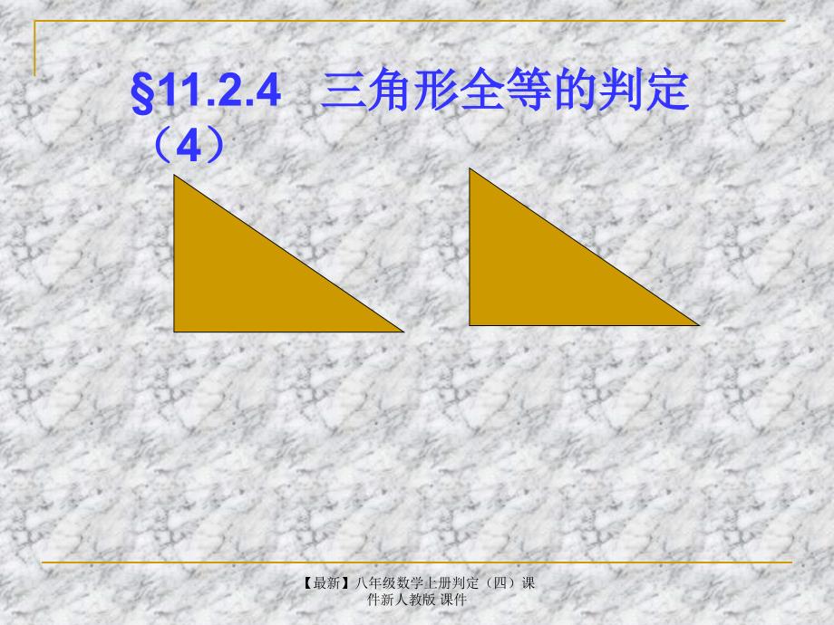 最新八年级数学上册判定四课件新人教版课件_第1页