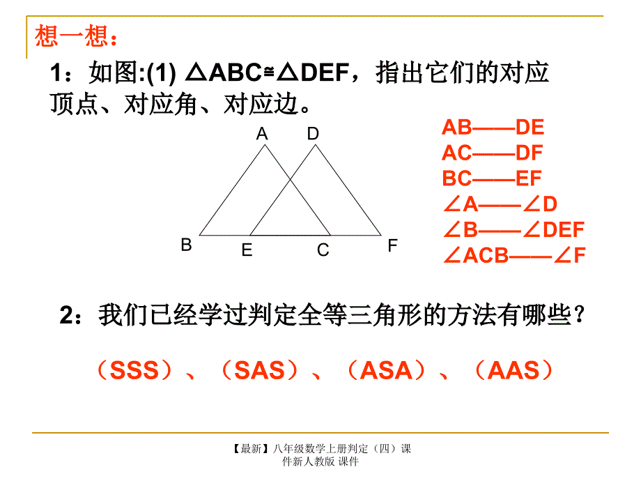 最新八年级数学上册判定四课件新人教版课件_第2页