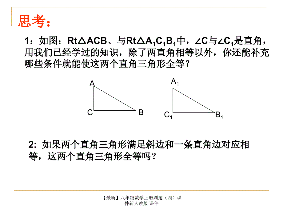 最新八年级数学上册判定四课件新人教版课件_第3页