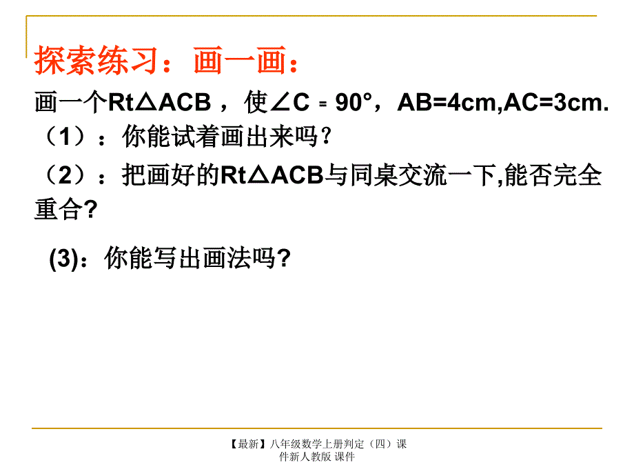 最新八年级数学上册判定四课件新人教版课件_第4页