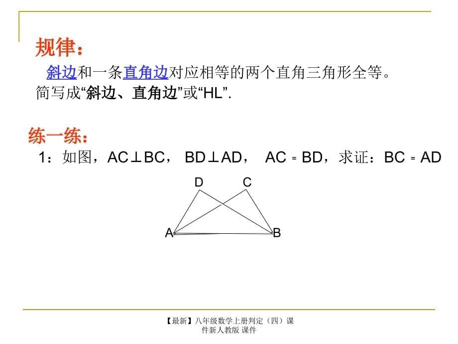 最新八年级数学上册判定四课件新人教版课件_第5页