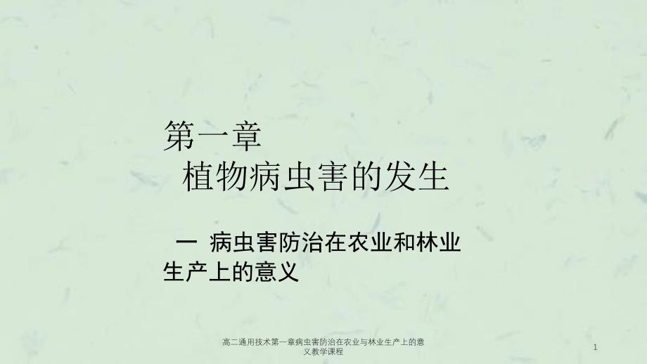 高二通用技术第一章病虫害防治在农业与林业生产上的意义教学课程课件_第1页