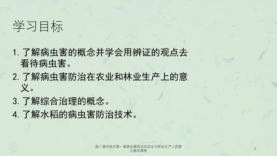 高二通用技术第一章病虫害防治在农业与林业生产上的意义教学课程课件_第2页