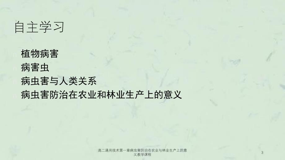 高二通用技术第一章病虫害防治在农业与林业生产上的意义教学课程课件_第3页