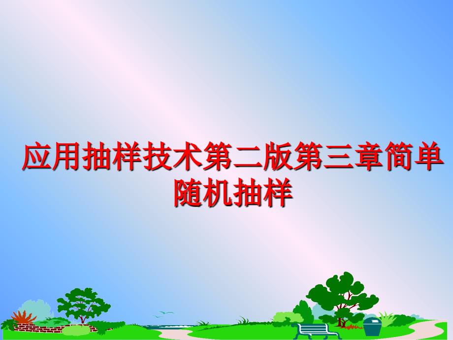 最新应用抽样技术第二版第三章简单随机抽样PPT课件_第1页