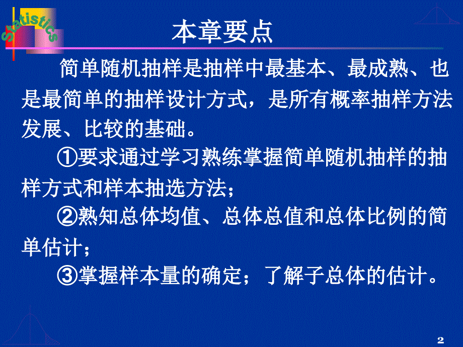 最新应用抽样技术第二版第三章简单随机抽样PPT课件_第2页