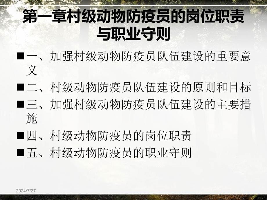 村级动物防疫员技能培训教材.ppt_第5页