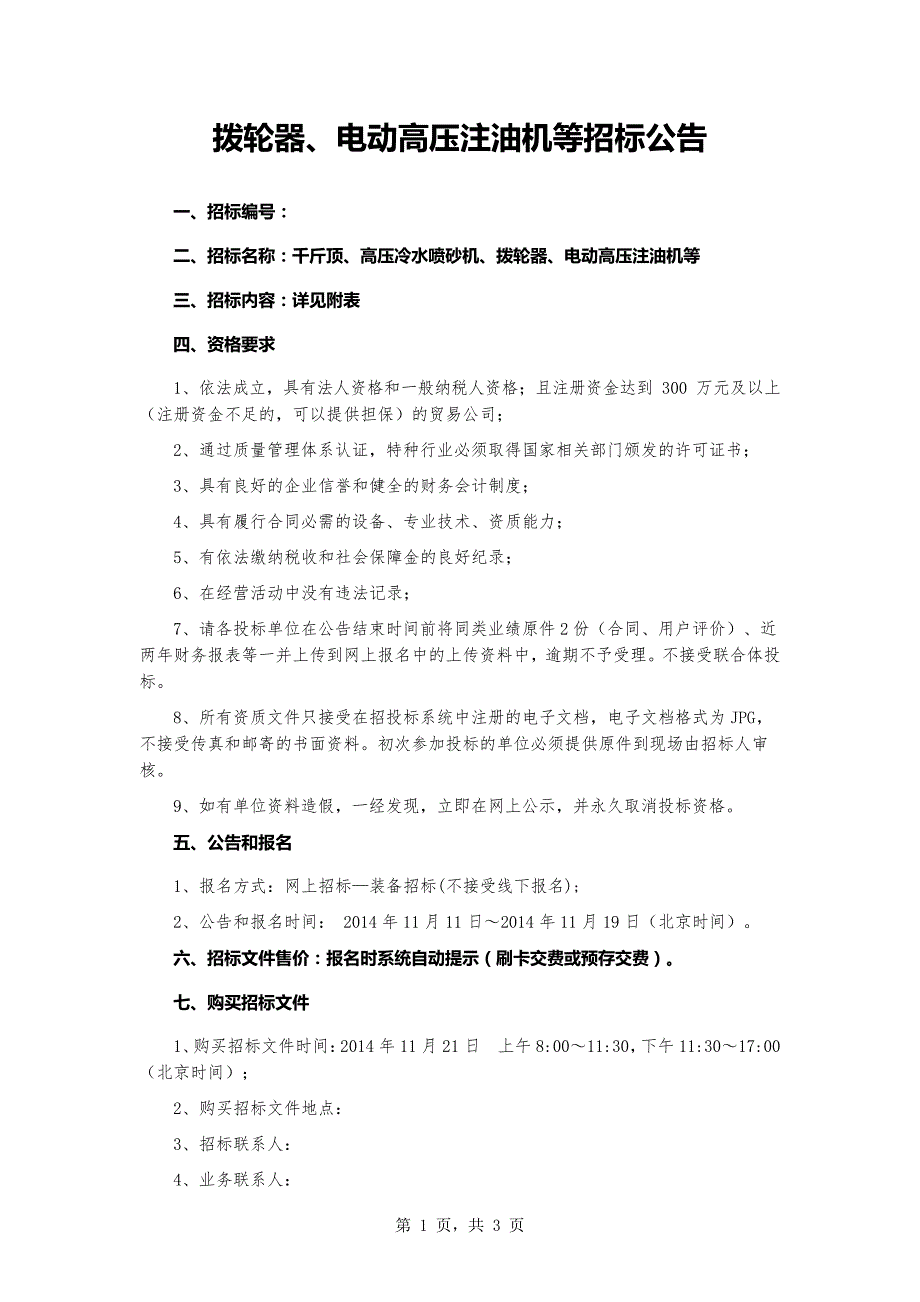 拨轮器、电动高压注油机等招标公告_第1页