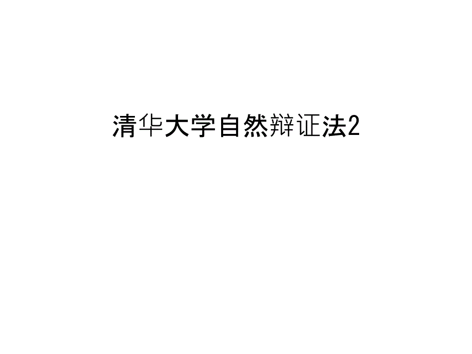 清华大学自然辩证法2doc资料_第1页