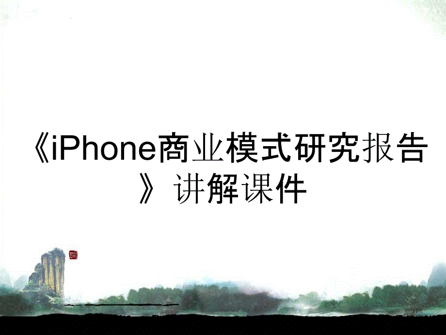 iPhone商业模式研究报告讲解课件_第1页