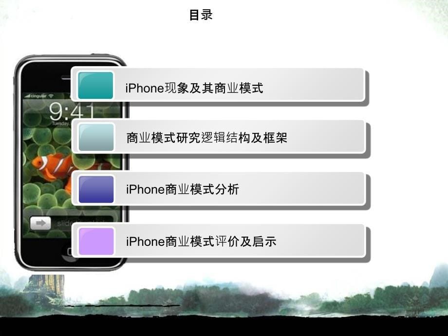 iPhone商业模式研究报告讲解课件_第5页