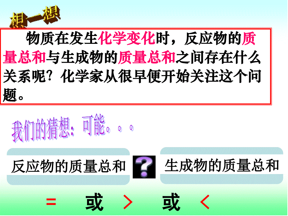 质量守恒定律参考课件1[精选文档]_第2页